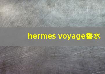 hermes voyage香水